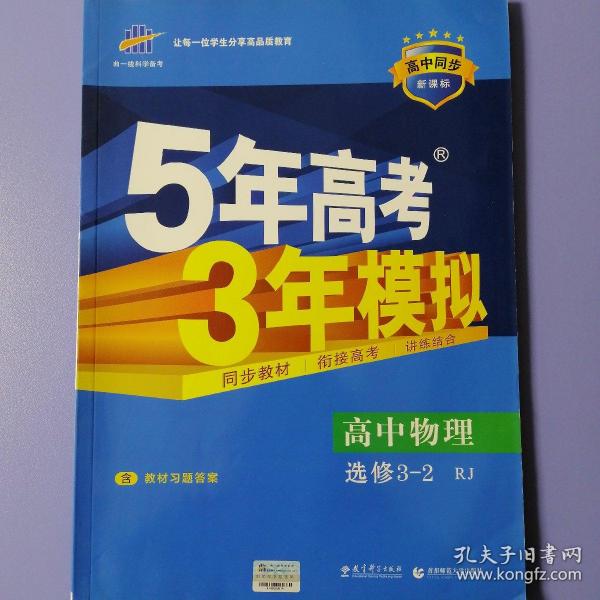 高中同步新课标·5年高考3年模拟：高中物理（选修3-2 RJ 2016）