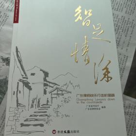 智足情深——广东律师快乐行走村居路