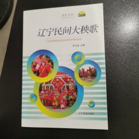 辽宁民间大秧歌