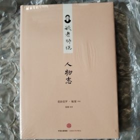 毓老师说人物志