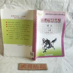 新课标怎么教·课程标准实验教材教案精选：语文·七年级（上册）——新课程标准“人教版”教学指导用书