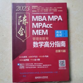 陈剑数学高分指南：管理类联考 总第15版 2023 MBA MPA MPAcc MEM 陈剑数学（考研名师倾力打造，管综数学教材，选配精讲视频学习效果翻倍）