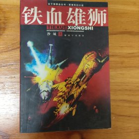 铁血雄狮
