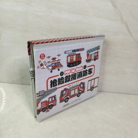 会动的交通工具立体书：抢险救援消防车