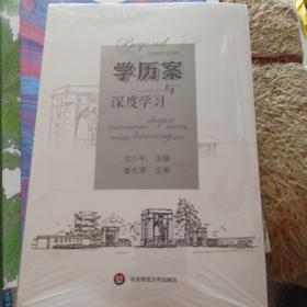 学历案与深度学习