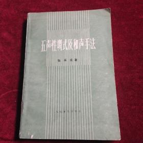 五声性调式及和声手法