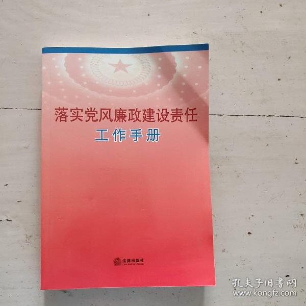 落实党风廉政建设责任工作手册