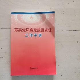 落实党风廉政建设责任工作手册