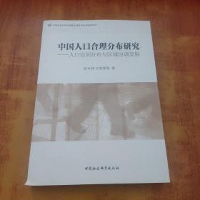中国人口合理分布研究：人口空间分布与区域协调发展