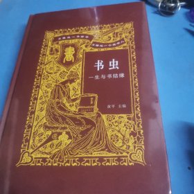 书虫：一生与书结缘