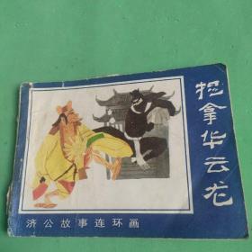捉拿華云龍 連環(huán)畫