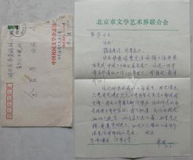 彭真同志秘书，北京市委宣传部副部长、文联副主席、作协党组书记，《中国青年报》副总编，著名作家陈模信札及实寄封（北京文联笺）