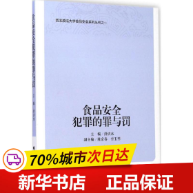 西北政法大学食品安全系列丛书：食品安全犯罪的罪与罚