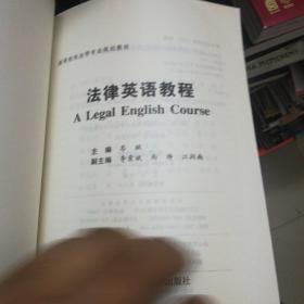 法律英语教程