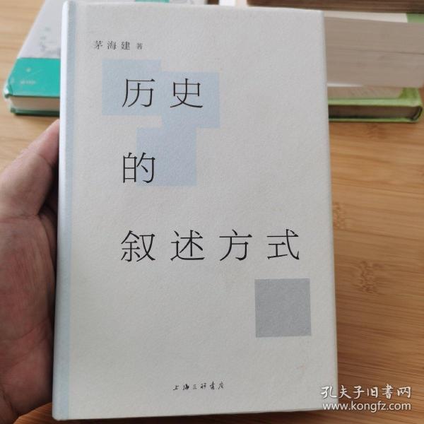 历史的叙述方式