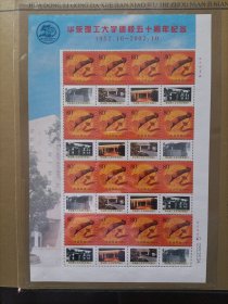 华东理工大学建校50周年纪念邮票个性化大版