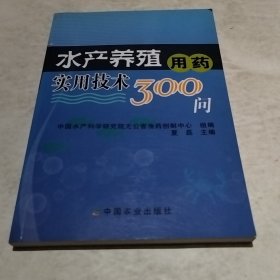 水产养殖用药实用技术300问