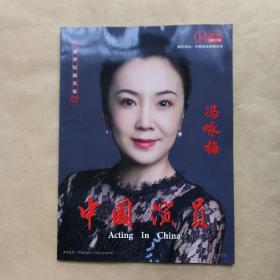 中国演员2020年4月（冯咏梅）