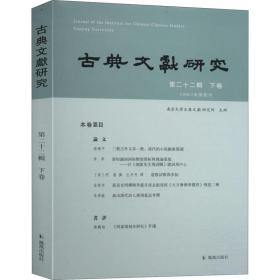 古典文献研究（第二十二辑下卷）程章灿主编凤凰出版社（原江苏古籍出版社）