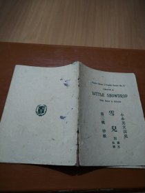 小本英文说苑:雪儿(第三种)甲级