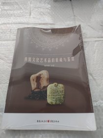 传统文化艺术品的收藏与鉴赏