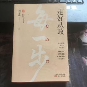 走好从政每一步