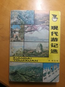 现代游记选