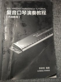 复音口琴演奏教程 大32开