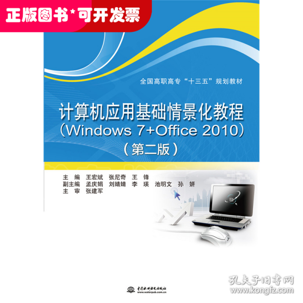 计算机应用基础情景化教程（Windows 7+Office 2010）（第二版）