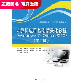 计算机应用基础情景化教程：Windows7+Office2010（第2版）