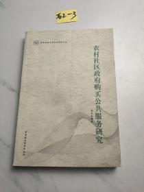 农村社会区政府购买公共服务研究