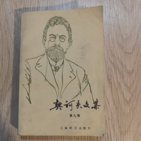 契诃夫文集.第九卷