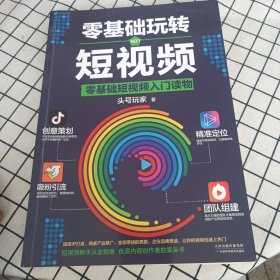 零基础玩转短视频:短视频新手入门读物和从业指南