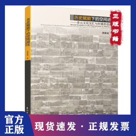 历史赋能下的空间进化:多元文化交汇与村落形态演变:intersection of multivariate culture and morphological evolution of traditional villages