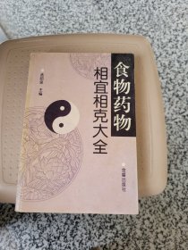 食物药物相宜相克大全