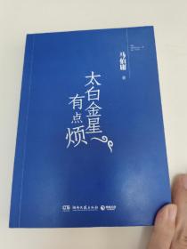 太白金星有点烦（马伯庸历史短小说“见微”系列口碑新作）