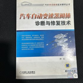 汽车自动变速器阀体诊断与修复技术