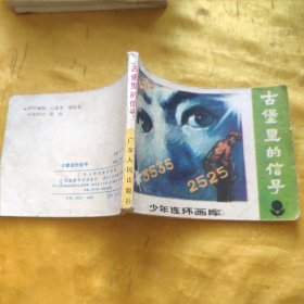 连环画 古堡里的信号