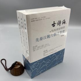 先秦汉魏六朝诗鉴赏(全三册）（古诗海）（锁线胶装）