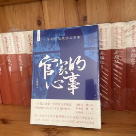 官家的心事 : 宋朝宫廷政治三百年