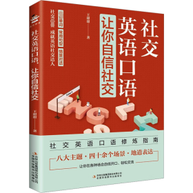社交英語口語,讓你自信社交