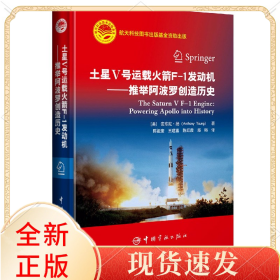 土星Ⅴ号运载F-1发动机--推举创造历史(精)
