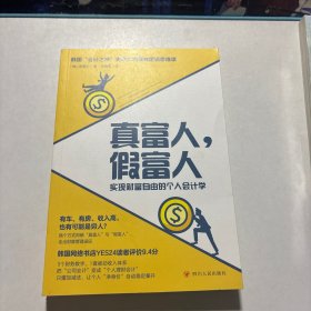 真富人假富人（实现财富自由的个人会计学）