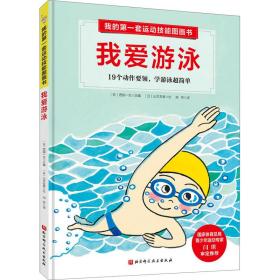 我的套运动技能图画书 我爱游泳 低幼启蒙  新华正版