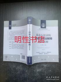 最高人民法院担保法司法解释精释精解：增订本