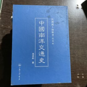 民国沪上初版书：中国南洋交通史（复制版）随机发