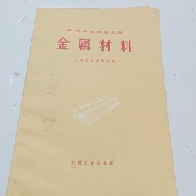 机械工业知识丛书《金属材料》