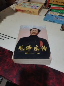 毛泽东传:1893-1949