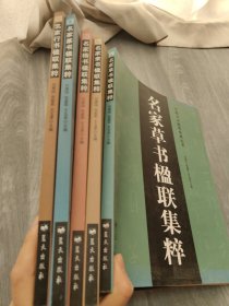 中国书法楹联经典丛书:名家楷书楹联集粹、名家行书楹联集粹、名家草书楹联集粹、名家隶书楹联集粹、名家篆书集粹(共五册合售)