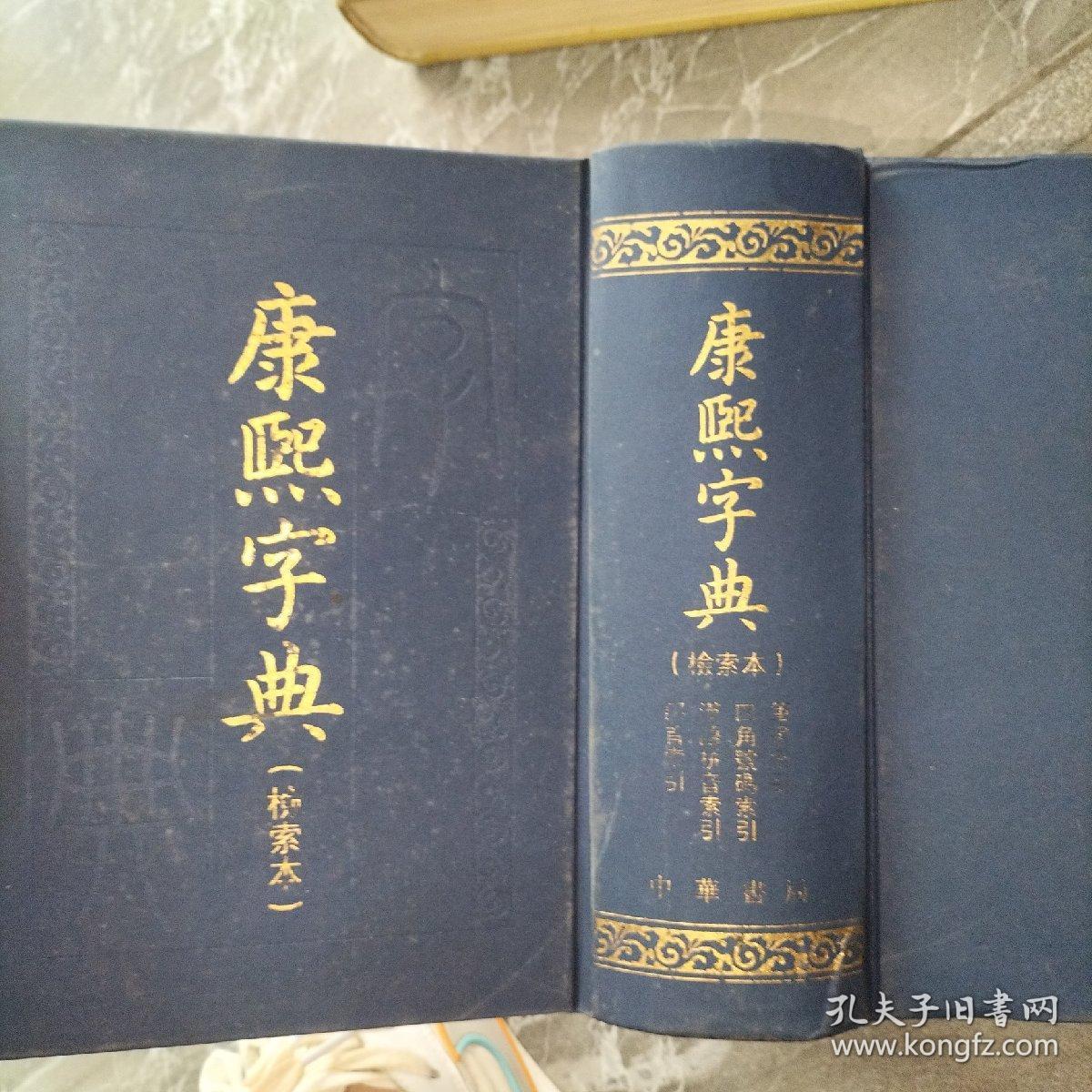 康熙字典，检索本，精装